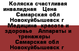Коляска счастливая инвалидная › Цена ­ 9 500 - Самарская обл., Новокуйбышевск г. Медицина, красота и здоровье » Аппараты и тренажеры   . Самарская обл.,Новокуйбышевск г.